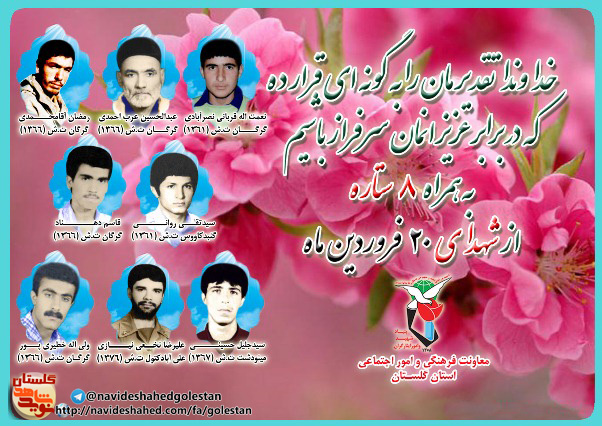 بیستم فروردین را مدیون هشت شهید گلستانی هستیم بیستم فروردین را مدیون هشت شهید گلستانی هستیم