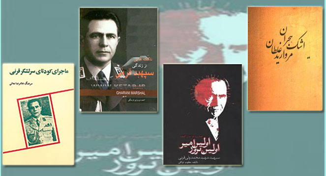 لطفا سوم اردیبهشت منتشر شود /کتابهایی که از ترور نابهنگام سرلشگر قرنی گفتهاند لطفا سوم اردیبهشت منتشر شود /کتابهایی که از ترور نابهنگام سرلشگر قرنی گفتهاند