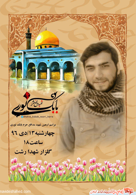 مراسم اربعین شهید مدافع حرم بابک نوری برگزار می شود مراسم اربعین شهید مدافع حرم بابک نوری برگزار می شود