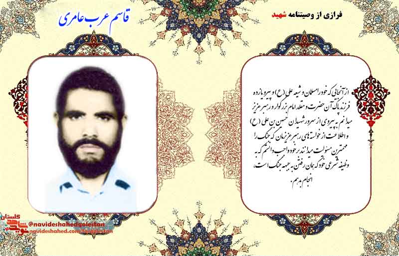 پوستر وصیت نامه شهید «قاسم عرب عامری» پوستر وصیت نامه شهید «قاسم عرب عامری»