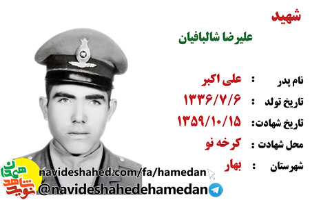 زندگینامه شهید علیرضا شالبافیان زندگینامه شهید علیرضا شالبافیان