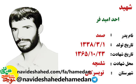 زندگینامه معلم شهید احد امیدفر زندگینامه معلم شهید احد امیدفر