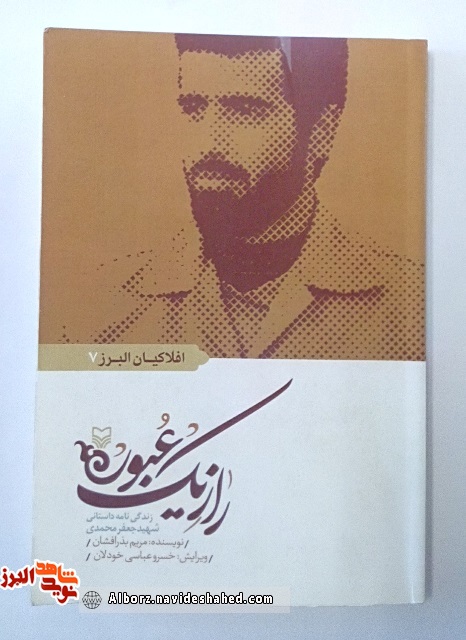 معرفی کتاب «راز یک عبور» به قلم توانای « مریم بذرافشان»