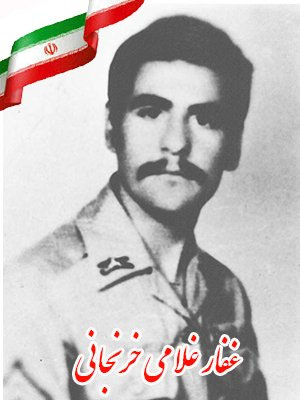 نگاهی به زندگی شهید غفار غلامی خرنجانی نگاهی به زندگی شهید غفار غلامی خرنجانی