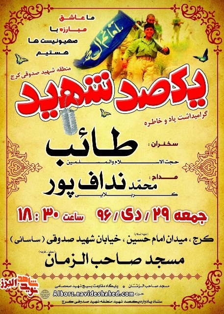 مراسمی با یاد و خاطره یکصد شهید مراسمی با یاد و خاطره یکصد شهید