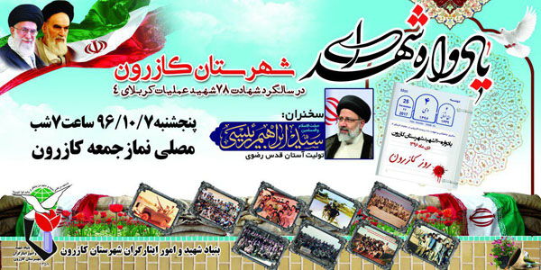 برگزاری یادواره شهدای شهرستان کازرون به مناسبت 4 دی روز کازرون برگزاری یادواره شهدای شهرستان کازرون به مناسبت 4 دی روز کازرون