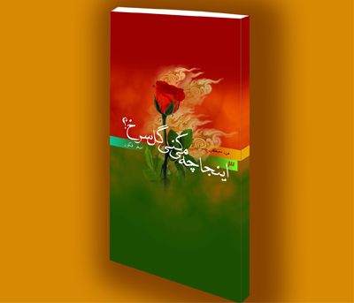کتاب الکترونیک «اینجا چه می کنی گل سرخ؟» کتاب الکترونیک «اینجا چه می کنی گل سرخ؟»