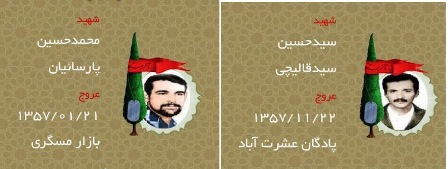 با کاروان شهیدان انقلاب در یزد/ شهیدان پارسائیان و قالیچی با کاروان شهیدان انقلاب در یزد/ شهیدان پارسائیان و قالیچی