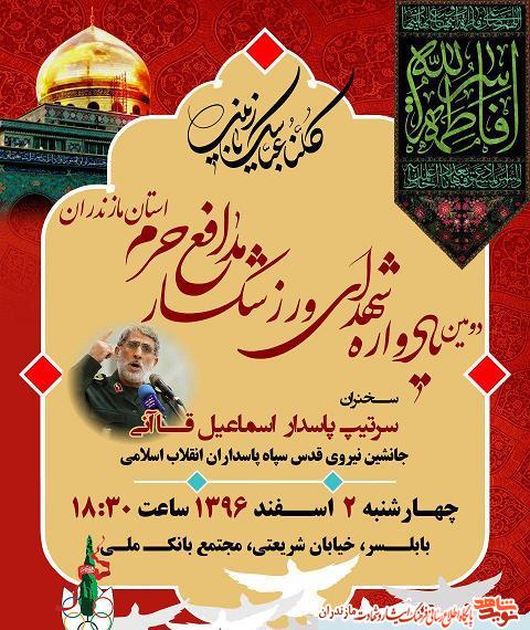 دومين يادواره شهداى ورزشكار مدافع حرم مازندران دومين يادواره شهداى ورزشكار مدافع حرم مازندران