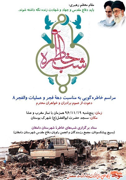 «شب خاطره» مراسم خاطرگویی به مناسبت دهه مبارک فجر و عملیات والفجر 8 «شب خاطره» مراسم خاطرگویی به مناسبت دهه مبارک فجر و عملیات والفجر 8