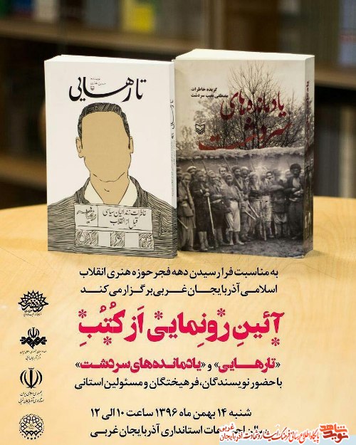 آئین رونمایی از کتابهای «تا رهایی» و «یادمانده های سردشت» در ارومیه ( با سلام . در این خبر احتیاج به روتیتر نیست تیتر و روتیتر تکراری شده. با تشکر) آئین رونمایی از کتابهای «تا رهایی» و «یادمانده های سردشت» در ارومیه ( با سلام . در این خبر احتیاج به روتیتر نیست تیتر و روتیتر تکراری شده. با تشکر)