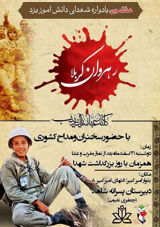 یادواره شهدای دانش آموز استان یزد برگزار می شود+ پوستر یادواره شهدای دانش آموز استان یزد برگزار می شود+ پوستر