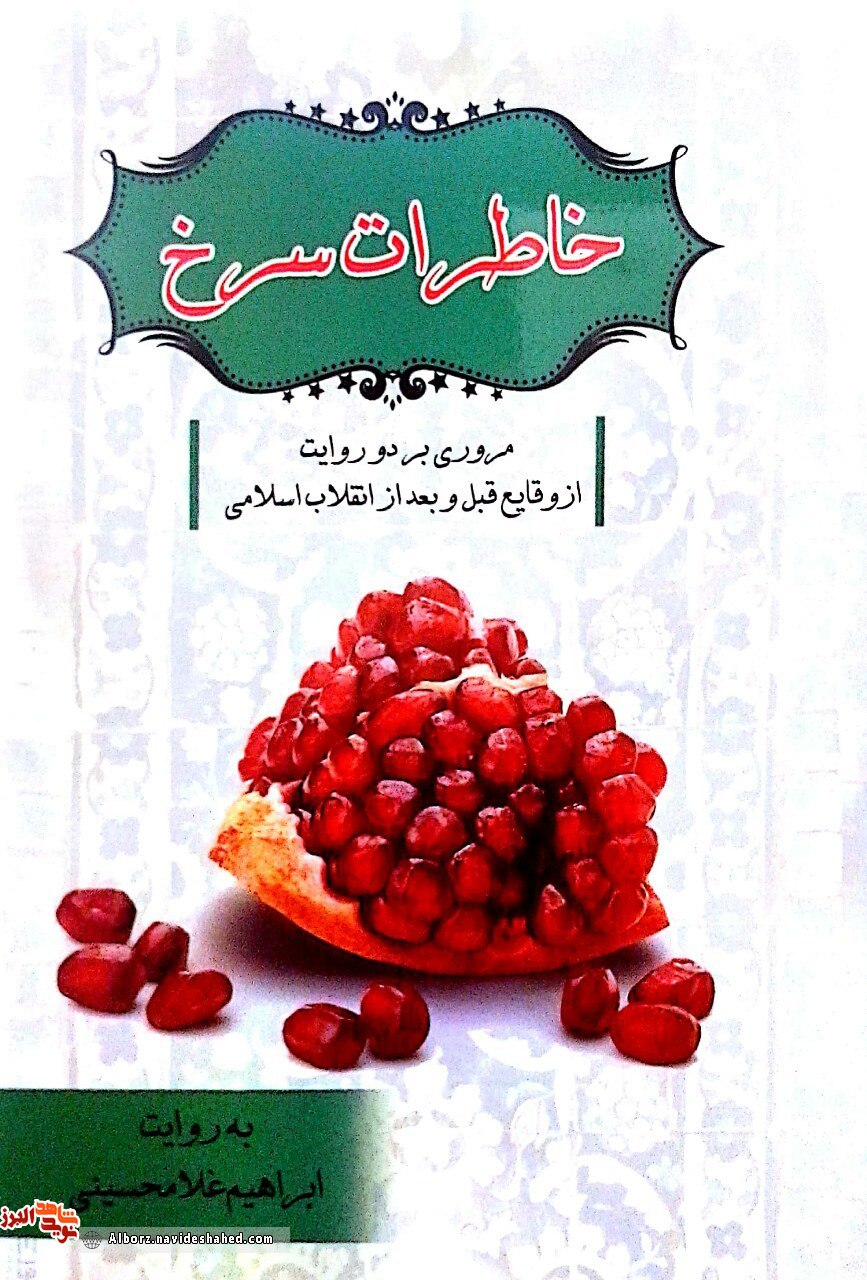 معرفی کتاب «خاطرات سرخ» به روایت « ابراهیم غلامحسینی» معرفی کتاب «خاطرات سرخ» به روایت « ابراهیم غلامحسینی»
