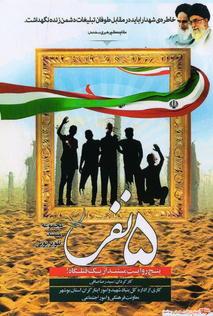 پخش قسمت اول مستند تلویزیونی «5 نفر» از شبکه اول سیما پخش قسمت اول مستند تلویزیونی «5 نفر» از شبکه اول سیما