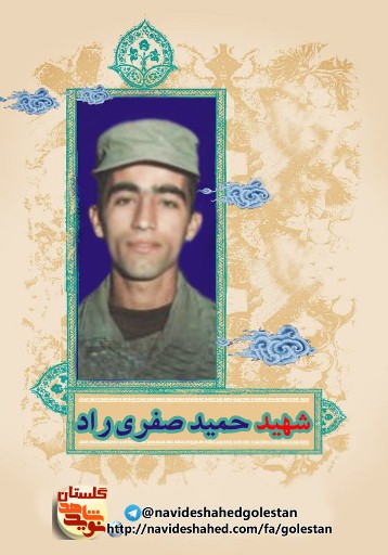 آرزویم شهادت بود/فرازی از وصیت نامه شهید حمید صفری راد آرزویم شهادت بود/فرازی از وصیت نامه شهید حمید صفری راد