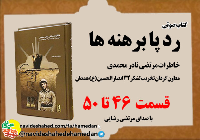 صوت/خاطرات مرتضی نادر محمدی معاون گردان تخریب لشکر 32 انصار-قسمت های 46 الی 50 صوت/خاطرات مرتضی نادر محمدی معاون گردان تخریب لشکر 32 انصار-قسمت های 46 الی 50