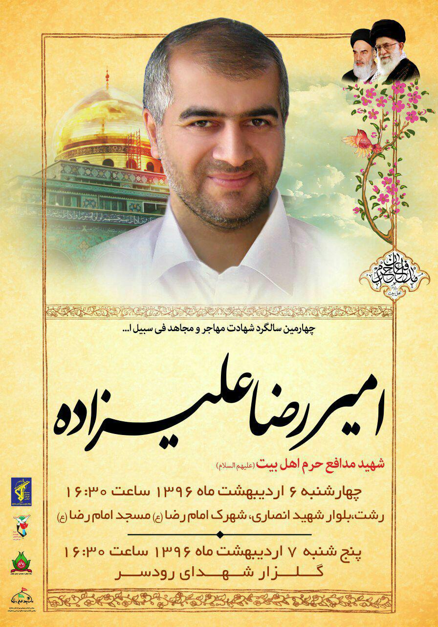 نحوه شهادت «امیررضا علیزاده» الگو گرفته از شهادت سیدالشهدا (ع) است