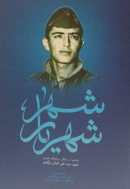 کتاب «شهریارشهر» روایتی است از زندگی سرلشگر خلبان، شهید سید علی اقبالی دوگاهه کتاب «شهریارشهر» روایتی است از زندگی سرلشگر خلبان، شهید سید علی اقبالی دوگاهه