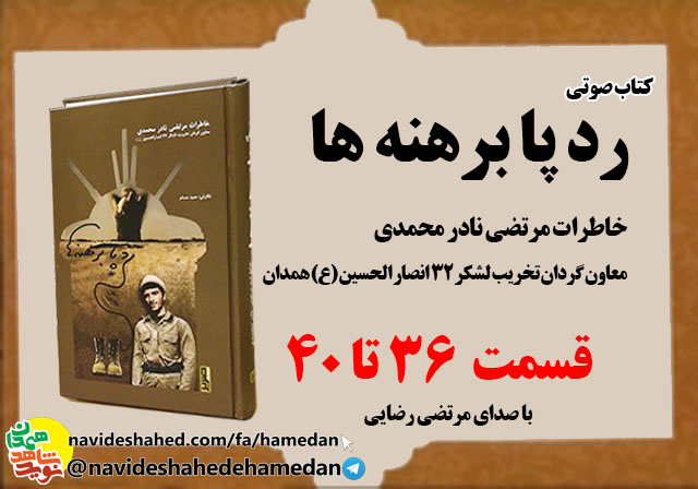 صوت/خاطرات مرتضی نادر محمدی معاون گردان تخریب لشکر 32 انصار-قسمت های 36 الی 40 صوت/خاطرات مرتضی نادر محمدی معاون گردان تخریب لشکر 32 انصار-قسمت های 36 الی 40