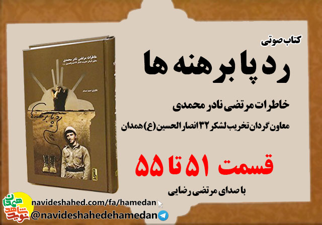 صوت/خاطرات مرتضی نادر محمدی معاون گردان تخریب لشکر 32 انصار-قسمت های 51 الی 55 صوت/خاطرات مرتضی نادر محمدی معاون گردان تخریب لشکر 32 انصار-قسمت های 51 الی 55