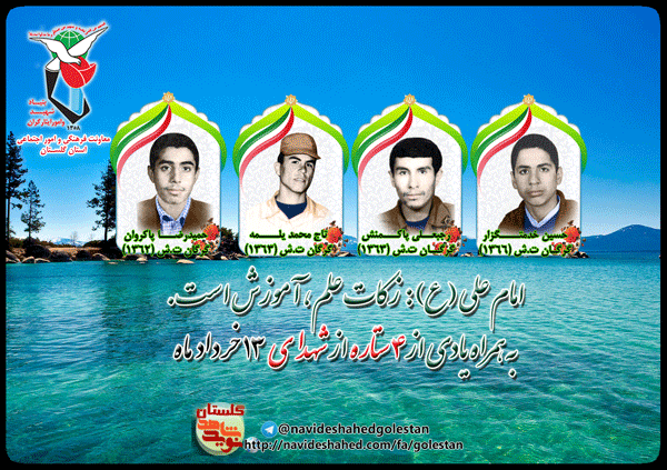 سیزدهم خرداد را مدیون چهار شهید گلستانی هستیم سیزدهم خرداد را مدیون چهار شهید گلستانی هستیم