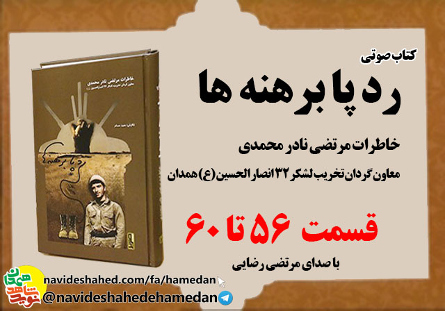 صوت/خاطرات مرتضی نادر محمدی معاون گردان تخریب لشکر 32 انصار-قسمت های 56 الی 60 صوت/خاطرات مرتضی نادر محمدی معاون گردان تخریب لشکر 32 انصار-قسمت های 56 الی 60