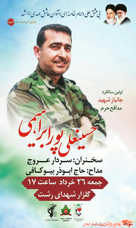 مراسم اولین سالگرد شهادت جانباز شهید مدافع حرم حسینعلی پور ابراهیمی در رشت برگزار می شود مراسم اولین سالگرد شهادت جانباز شهید مدافع حرم حسینعلی پور ابراهیمی در رشت برگزار می شود