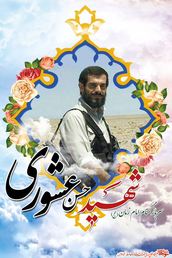 شهادت حسن عشوری، سرباز گمنام گیلانی امام زمان (عج) در درگیری با تروریستها+عکس شهادت حسن عشوری، سرباز گمنام گیلانی امام زمان (عج) در درگیری با تروریستها+عکس
