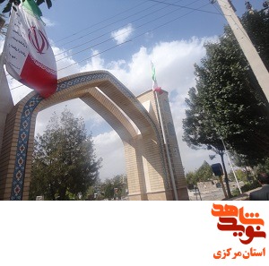 گلزار شهدای استان مرکزی 21 - شهرستان خنداب گلزار شهدای استان مرکزی 21 - شهرستان خنداب