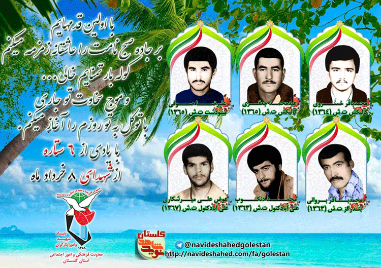 هشتم خرداد را مدیون شش شهید گلستانی هستیم هشتم خرداد را مدیون شش شهید گلستانی هستیم