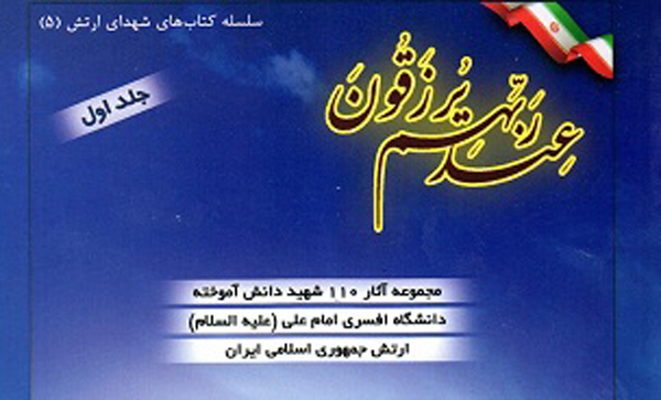 یادی از شهدای ارتش در «عند ربهم برزقون» یادی از شهدای ارتش در «عند ربهم برزقون»