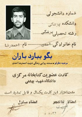 «بگو ببارد باران»؛ کتاب زندگی یک دانشجوی شهید رونمایی میشود «بگو ببارد باران»؛ کتاب زندگی یک دانشجوی شهید رونمایی میشود