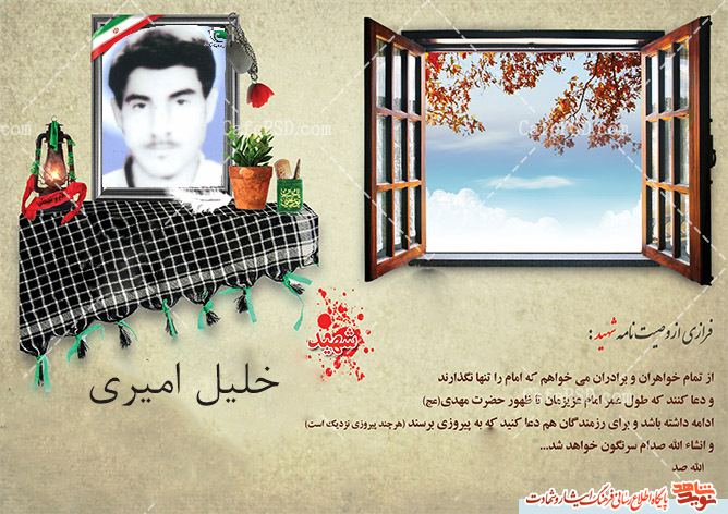 امروزمان را مدیون خون پاک یک ستاره از شهدای نوزده تیر خراسان شمالی به همراه قسمتی ازوصیت نامه هستم امروزمان را مدیون خون پاک یک ستاره از شهدای نوزده تیر خراسان شمالی به همراه قسمتی ازوصیت نامه هستم
