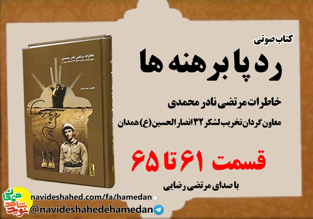 صوت/خاطرات مرتضی نادر محمدی معاون گردان تخریب لشکر 32 انصار-قسمت های 61 الی 65 صوت/خاطرات مرتضی نادر محمدی معاون گردان تخریب لشکر 32 انصار-قسمت های 61 الی 65