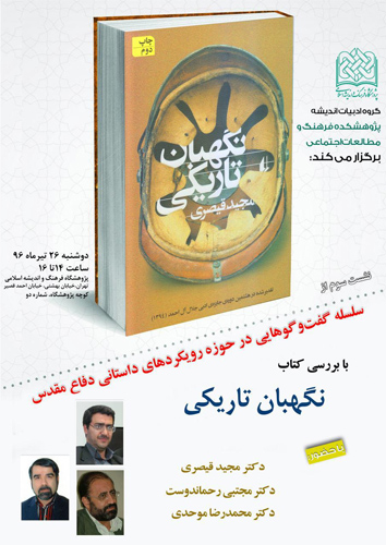 «نگهبان تاریکی» نقد و بررسی می شود «نگهبان تاریکی» نقد و بررسی می شود