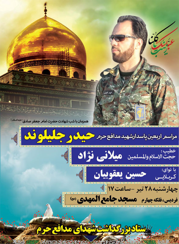 نمایش تصاویر و دلنوشته شهید «حیدر جلیلوند» در مراسم اربعین وی نمایش تصاویر و دلنوشته شهید «حیدر جلیلوند» در مراسم اربعین وی