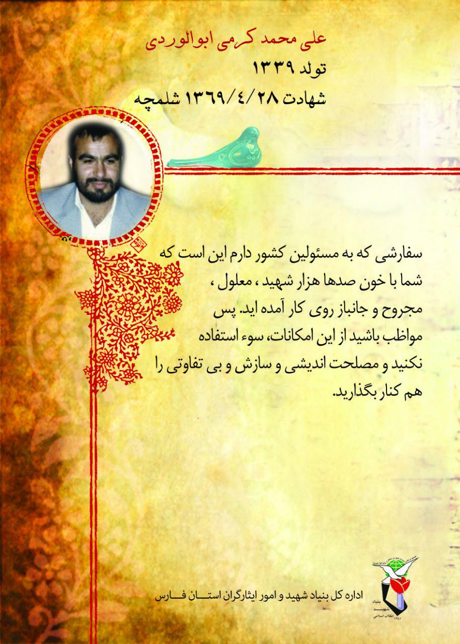 وصیت نامه شهید علی محمد کرمی در قالب پوستر / سفارشی یه مسئولین وصیت نامه شهید علی محمد کرمی در قالب پوستر / سفارشی یه مسئولین