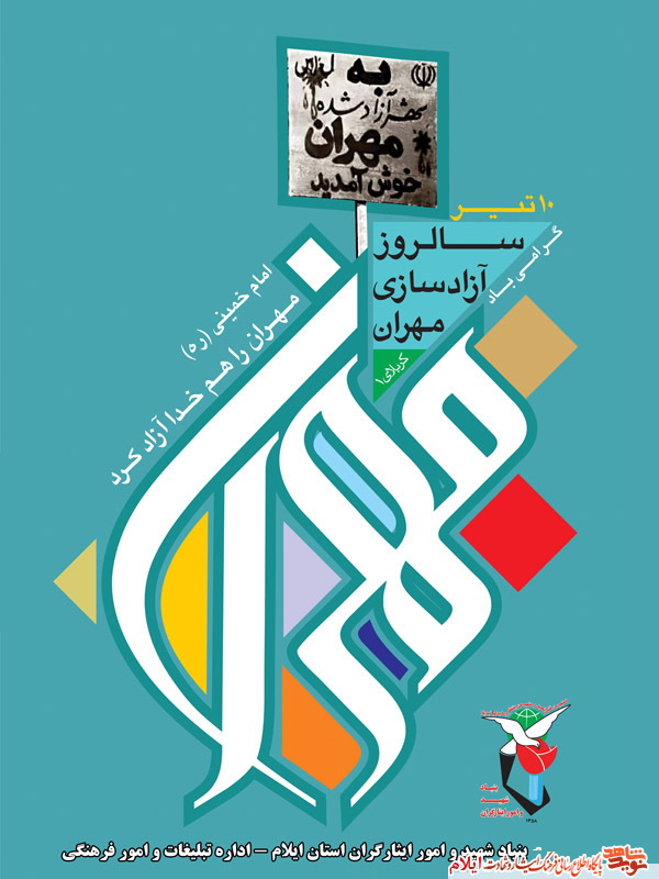 آزاد سازی مهران آزاد سازی مهران