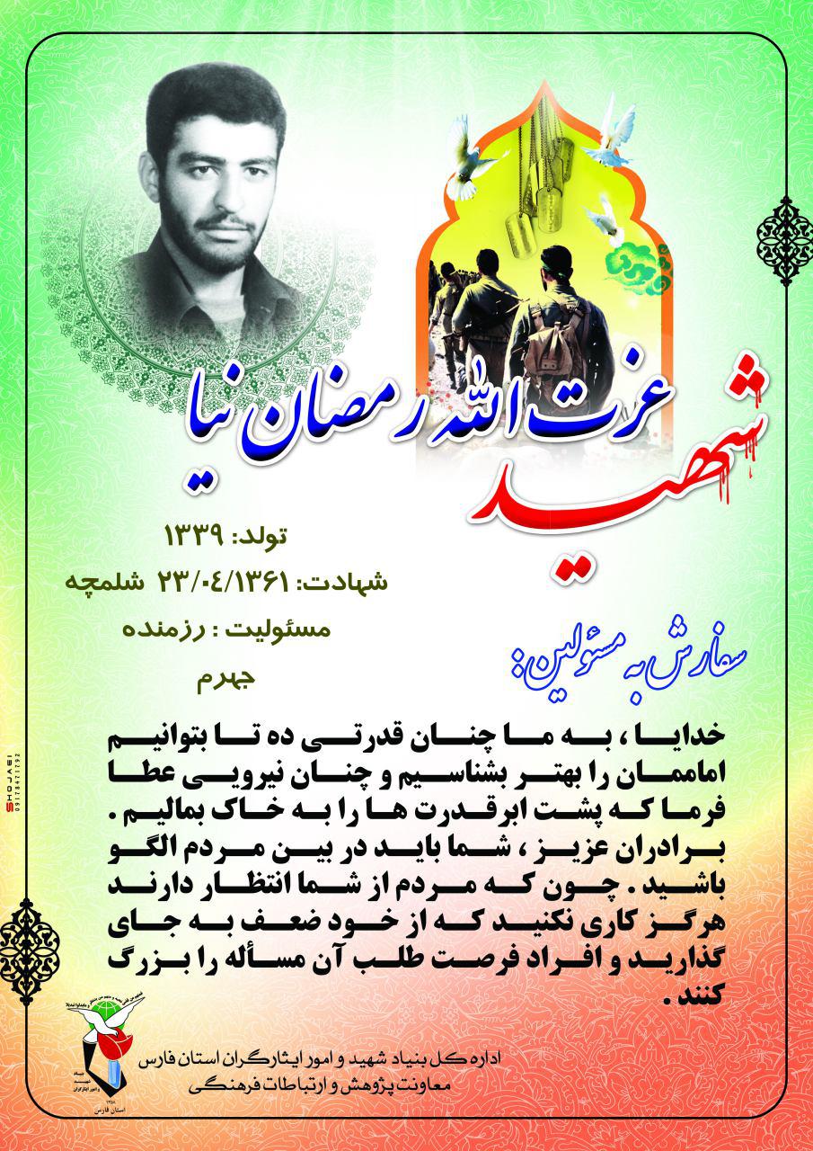 وصیت نامه شهید عزت الله رمضان نیا در قالب پوستر / خدایا به ما چنان قدرتی بده تا بتوانیم امامان را بهتر بشناسیم وصیت نامه شهید عزت الله رمضان نیا در قالب پوستر / خدایا به ما چنان قدرتی بده تا بتوانیم امامان را بهتر بشناسیم