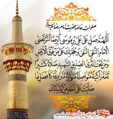 میلاد هشتمین امام، هفتمین قبله و دهمین کشتی نجات آقا امام رضا (ع) مبارکباد. میلاد هشتمین امام، هفتمین قبله و دهمین کشتی نجات آقا امام رضا (ع) مبارکباد.
