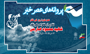 خانواده خبرنگار شهید محمود صارمی در فرهنگسرای مهر تجلیل می شوند خانواده خبرنگار شهید محمود صارمی در فرهنگسرای مهر تجلیل می شوند