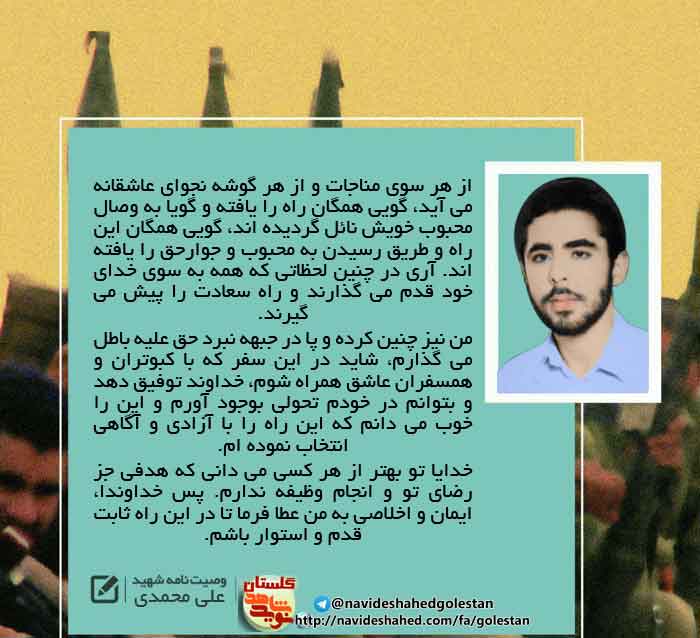 پوستر وصیت نامه «شهید علی محمدی» پوستر وصیت نامه «شهید علی محمدی»