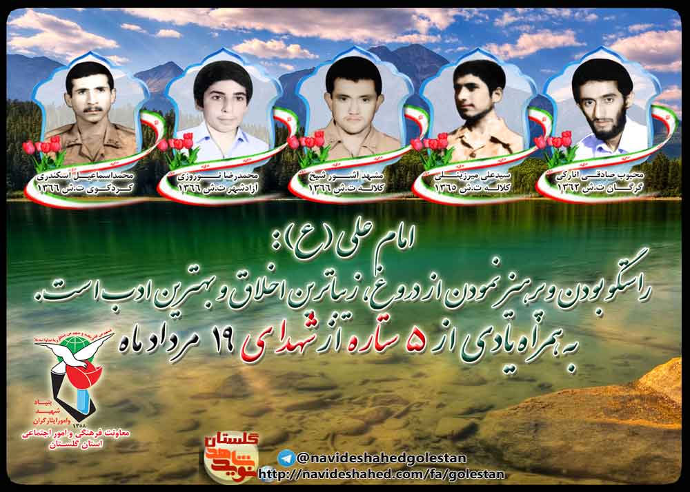 هجدهم مرداد را مدیون پنج شهید گلستانی هستیم هجدهم مرداد را مدیون پنج شهید گلستانی هستیم