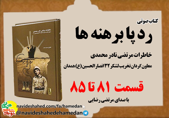 صوت/خاطرات مرتضی نادر محمدی معاون گردان تخریب لشکر 32 انصار-قسمت های 81 الی 85 صوت/خاطرات مرتضی نادر محمدی معاون گردان تخریب لشکر 32 انصار-قسمت های 81 الی 85