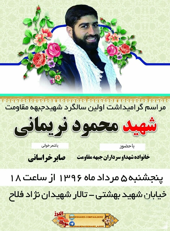 پوستر/ مراسم گرامیداشت اولین شهید جبهه مقاومت شهید محمود نریمانی پوستر/ مراسم گرامیداشت اولین شهید جبهه مقاومت شهید محمود نریمانی