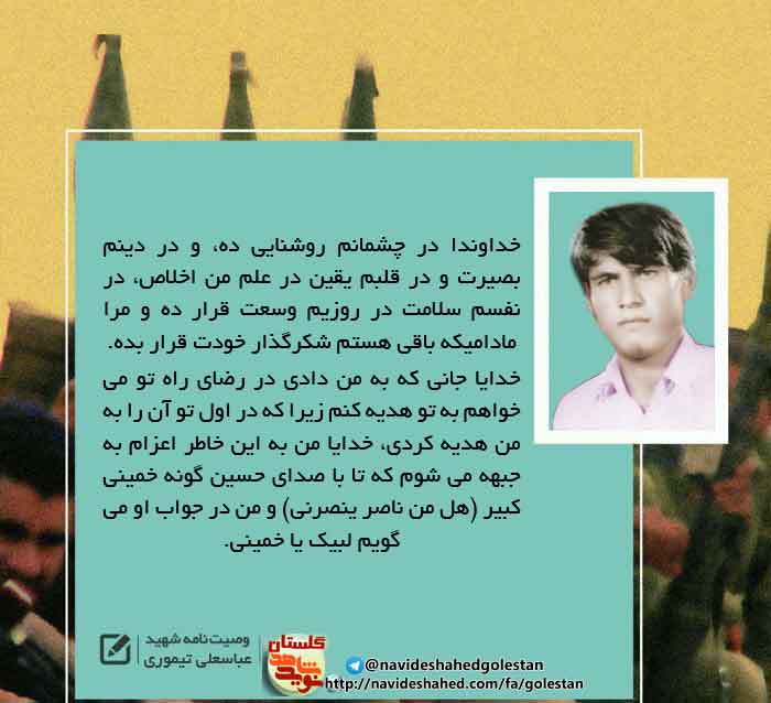 پوستر وصیت نامه «شهید عباسعلی تیموری» پوستر وصیت نامه «شهید عباسعلی تیموری»