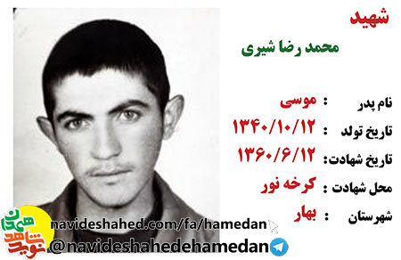 زندگینامه سرباز شهید و ارتشی دلاور محمد رضا شیری زندگینامه سرباز شهید و ارتشی دلاور محمد رضا شیری