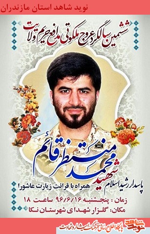 آیین گرامیداشت شهید « محمد منتظرقائم» در شهرستان نکا آیین گرامیداشت شهید « محمد منتظرقائم» در شهرستان نکا