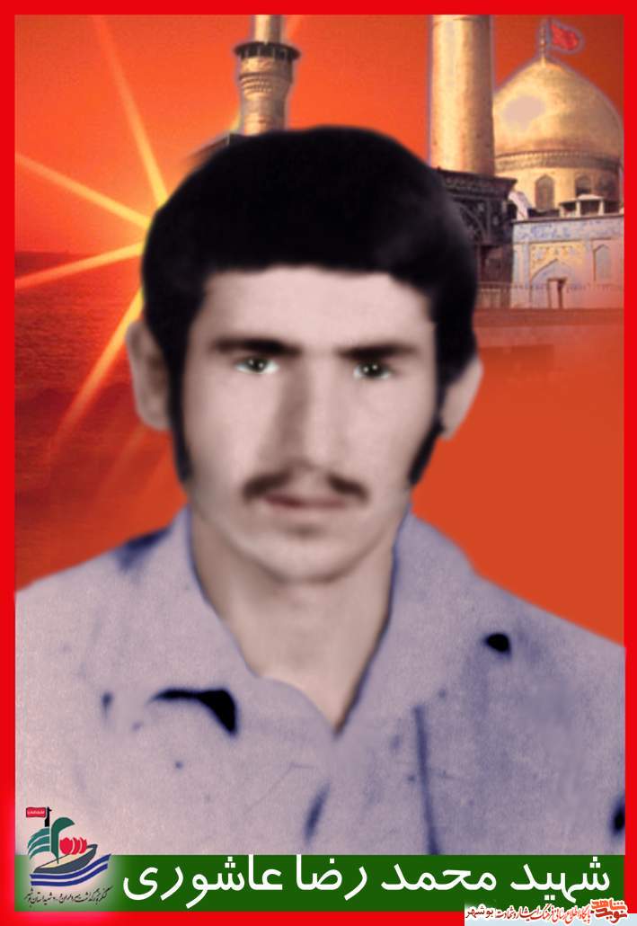 خاطراتی از شهید محمدرضا عاشوری خاطراتی از شهید محمدرضا عاشوری