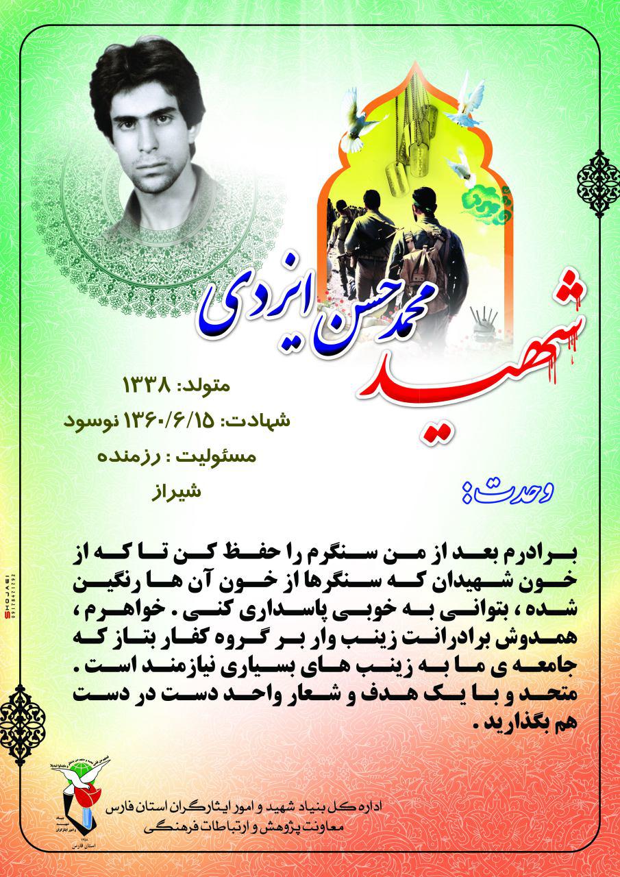 گزیده ای از وصیت نامه شهید محمد حسن ایزدی در قالب پوستر گزیده ای از وصیت نامه شهید محمد حسن ایزدی در قالب پوستر
